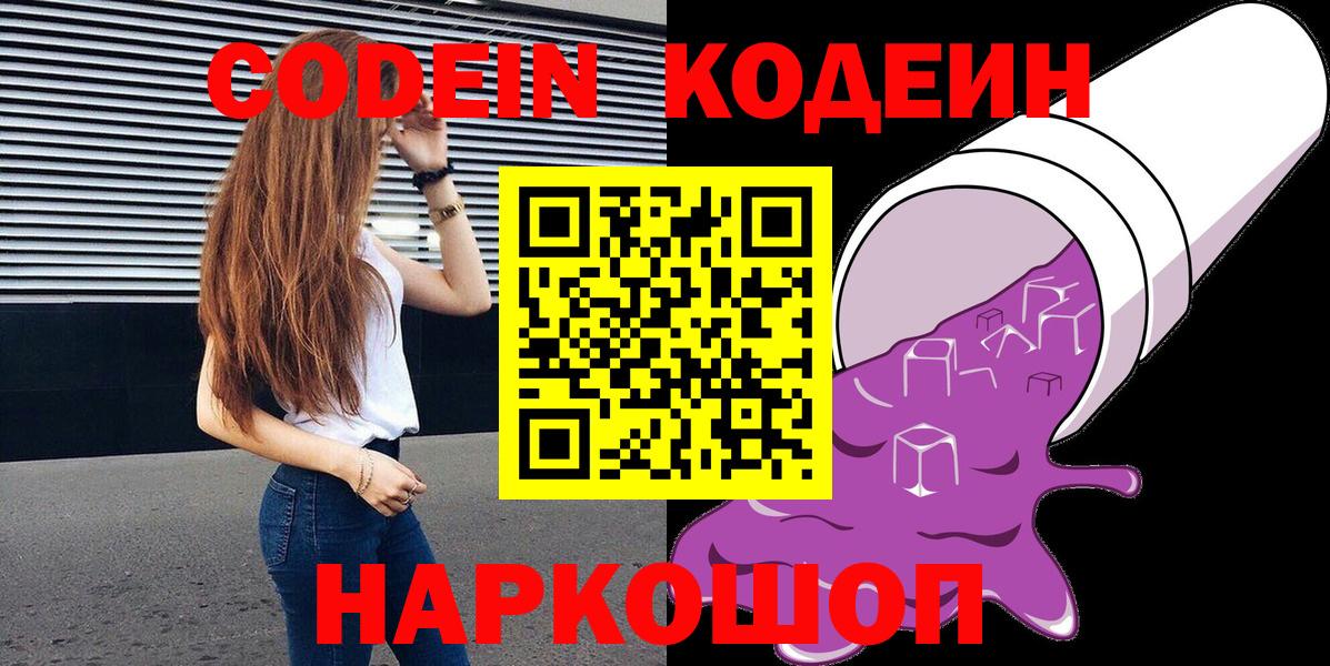 Кодеин Purple Drank  Codein напиток Lean (лин)  Юрга  Вход с VPN 
